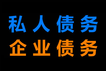 张家口讨账公司